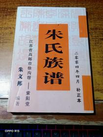 朱氏族谱（补正本，江苏省高邮市徐沟帮，紫阳堂 始祖朱进文于清乾隆年间从苏州徙迁高邮徐沟帮）