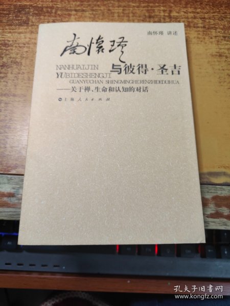 南怀瑾与彼得·圣吉：关于禅、生命和认知的对话