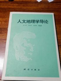 人文地理学导论【作者张小林  签赠本】