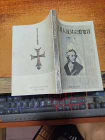 洛克其人及其宗教宽容 【作者张锡金 签赠本】