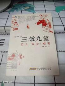 旧中国三教九流 ：艺人妓女嫖客