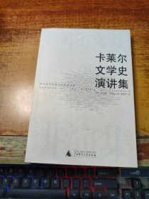 卡莱尔文学史演讲集