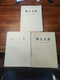 陈云文选（1926--1949、1949-1956、1956-1985） 全三册