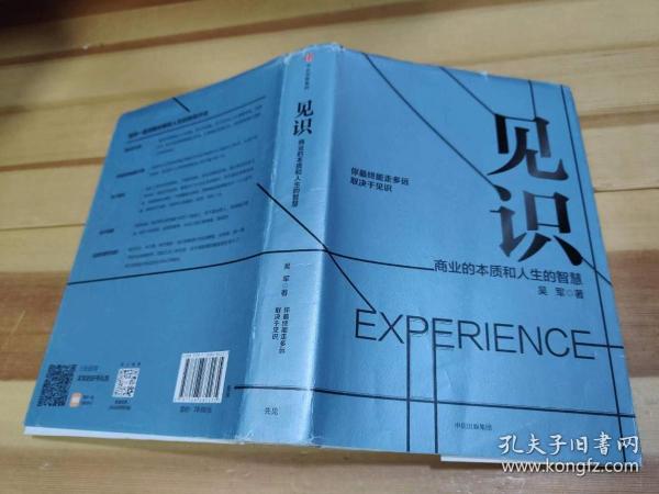 见识：商业的本质和人生的智慧