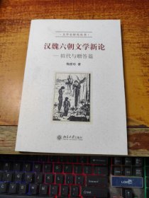 汉魏六朝文学新论：拟代与赠答篇