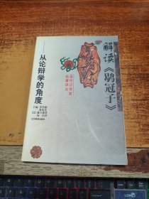 解读《鹖冠子》：从论辩学的角度