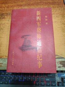 新四军将帅通信纪事