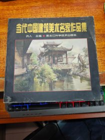 当代中国建筑美术名家作品集