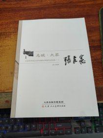 名城·大家 江苏省中外社会文化交流协会特邀名家作品集  （一） 张友宪