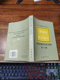 汉语史研究集刊 .第六辑