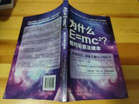 为什么E=mc2相对论普及读本
