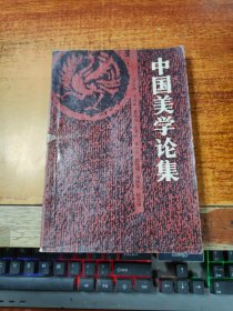 中國(guó)美學(xué)論集