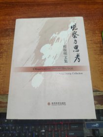 观察与思考 ：  程极明文集 : Cheng Jiming collection（作者程极明签赠本）