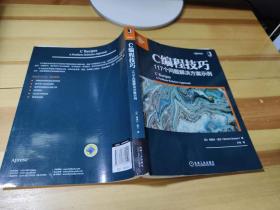 C编程技巧:117个问题解决方案示例 印谢瑞什·查万Shirish Chavan 著 卢涛 译 译【书内有少量划线】