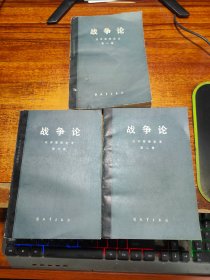 战争论（1-3册全）