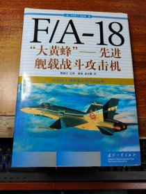 F/A-18“大黄蜂”:先进舰载战斗攻击机