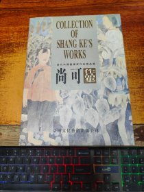 尚可作品集【作者尚可 签赠本】