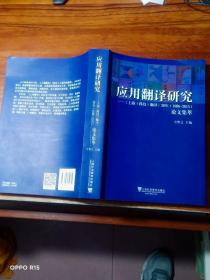应用翻译研究 《上海（科技）翻译》30年（1986-2015）论文集萃
