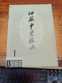 江苏中医杂志 1980年第1期