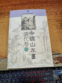 中国山水画：清代卷（上）