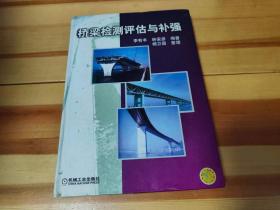 桥梁检测评估与补强