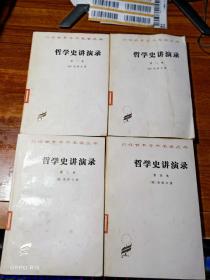 汉译世界学术名著丛书 ：哲学史讲演录（ 全4册 ） 书品看图