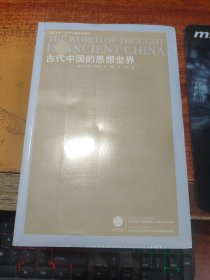海外中国研究系列：古代中国的思想世界【未拆封】
