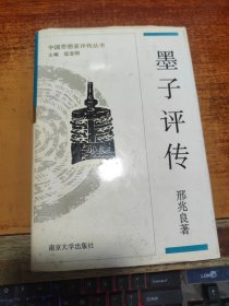 中国思想家评传丛书4：墨子评传(精装)