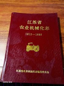 江苏省农业机械化志 （1912~1988）精装本