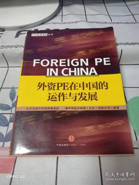 外资PE在中国的运作与发展