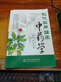 现代实用临床中药学