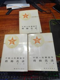 中国人民解放军将帅名录【1-3集全】书品看图