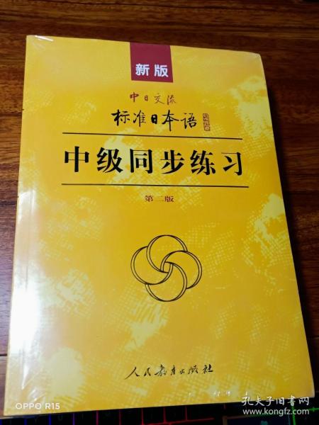 新版中日交流标准日本语中级
