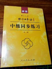 新版中日交流标准日本语中级