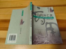 秦公司兴亡史：以经营观点剖析帝国七百年盛衰