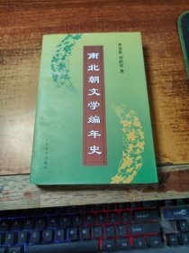 南北朝文学编年史