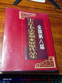 全国第八届中青年书法篆刻家展览作品集（１.２）未拆封