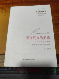 面向终末的美德：罗马书讲疏