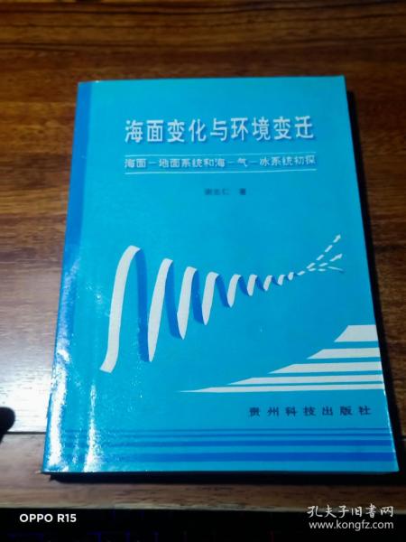 海面变化与环境变迁:海面-地面系统和海-气-冰系统初探【作者签赠本】