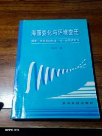 海面变化与环境变迁:海面-地面系统和海-气-冰系统初探【作者签赠本】