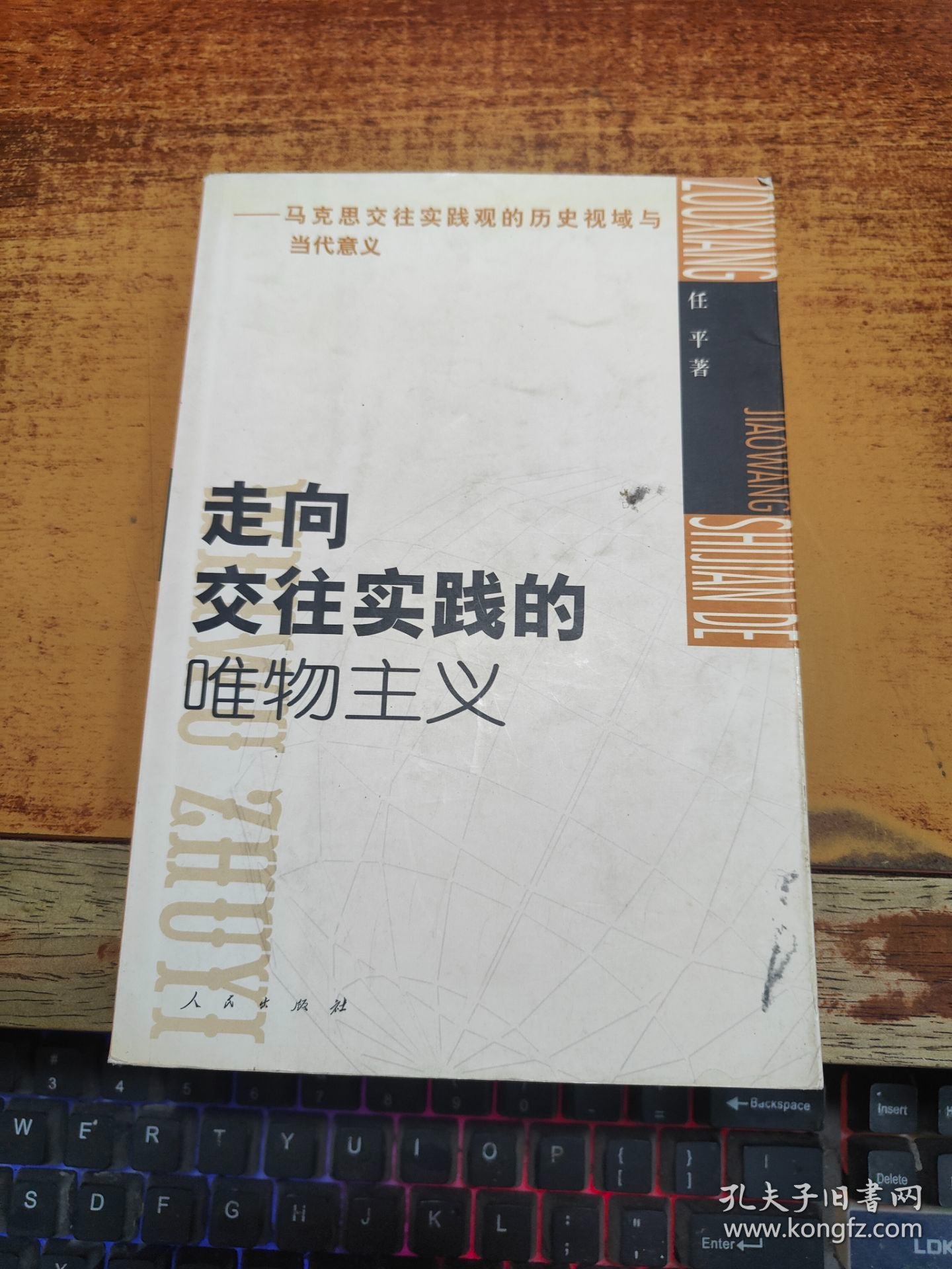 走向交往实践的唯物主义——马克思交往实践观的历史视域与当代意义