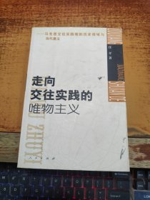 走向交往实践的唯物主义——马克思交往实践观的历史视域与当代意义