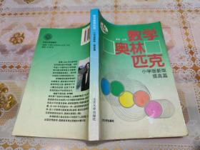 数学奥林匹克:小学版新版.提高篇