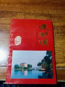建湖颂——庆祝建县六十周年【一版一印仅印1000册】