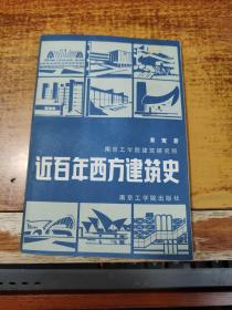 近百年西方建筑史