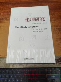 伦理研究