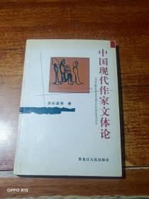 中国现代作家文体论