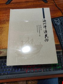 海州湾鱼民俗【未拆封】