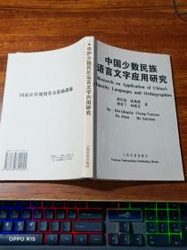 中国少数民族语言文字应用研究