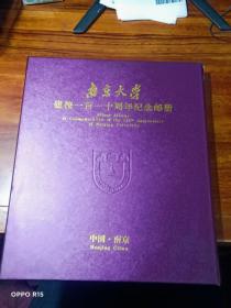 南京大学建校一百一十周年纪念邮册（精装本 函套装) 邮票完整